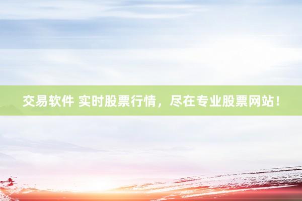交易软件 实时股票行情，尽在专业股票网站！