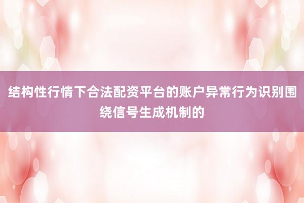 结构性行情下合法配资平台的账户异常行为识别围绕信号生成机制的