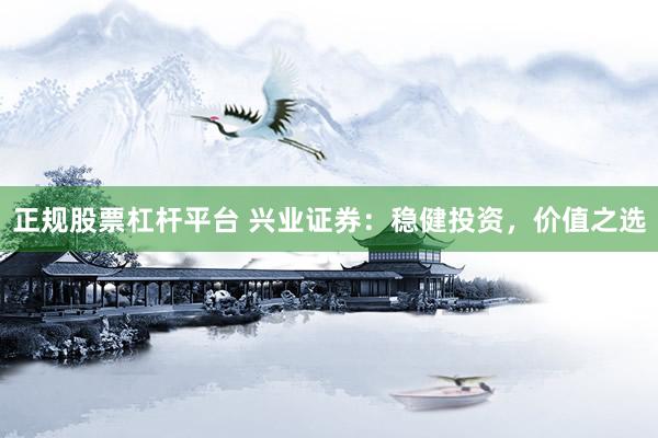 正规股票杠杆平台 兴业证券：稳健投资，价值之选