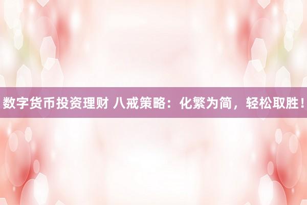 数字货币投资理财 八戒策略：化繁为简，轻松取胜！